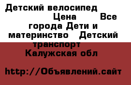 Детский велосипед Lexus Jetem Trike › Цена ­ 2 - Все города Дети и материнство » Детский транспорт   . Калужская обл.